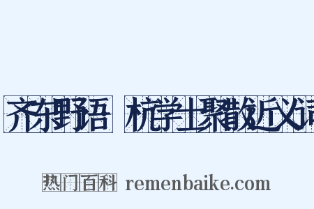 齐东野语·杭学士聚散近义词是什么意思的图片